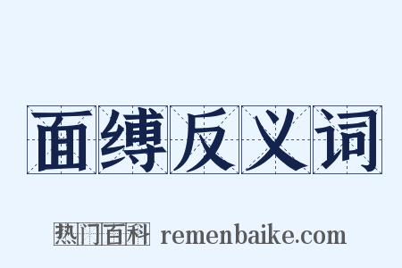 面缚反义词是什么意思的图片